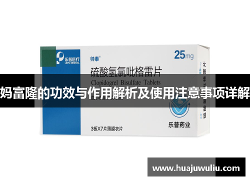 妈富隆的功效与作用解析及使用注意事项详解