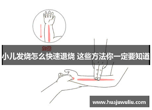小儿发烧怎么快速退烧 这些方法你一定要知道
