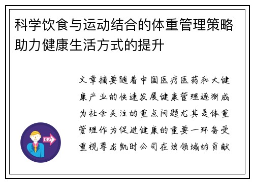 科学饮食与运动结合的体重管理策略助力健康生活方式的提升