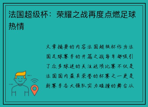 法国超级杯：荣耀之战再度点燃足球热情