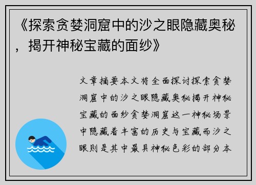 《探索贪婪洞窟中的沙之眼隐藏奥秘，揭开神秘宝藏的面纱》