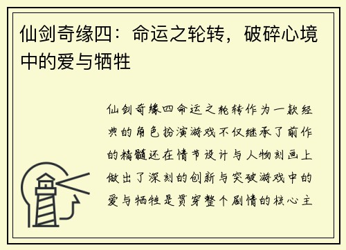 仙剑奇缘四：命运之轮转，破碎心境中的爱与牺牲