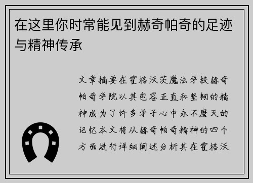 在这里你时常能见到赫奇帕奇的足迹与精神传承