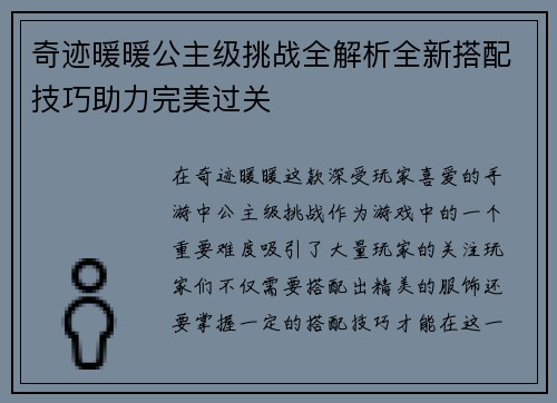 奇迹暖暖公主级挑战全解析全新搭配技巧助力完美过关